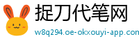 捉刀代笔网
